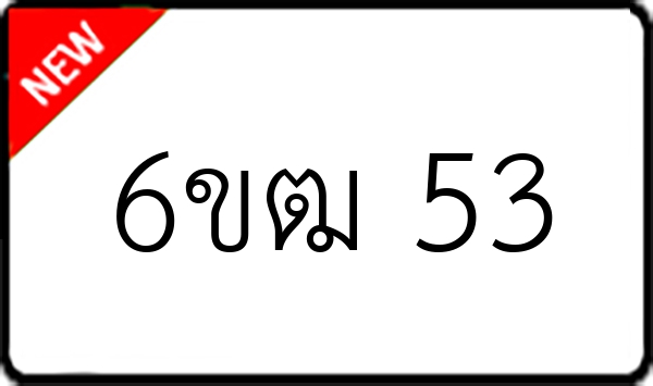 6ขฒ 53